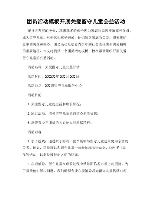 团员活动模板开展关爱留守儿童公益活动