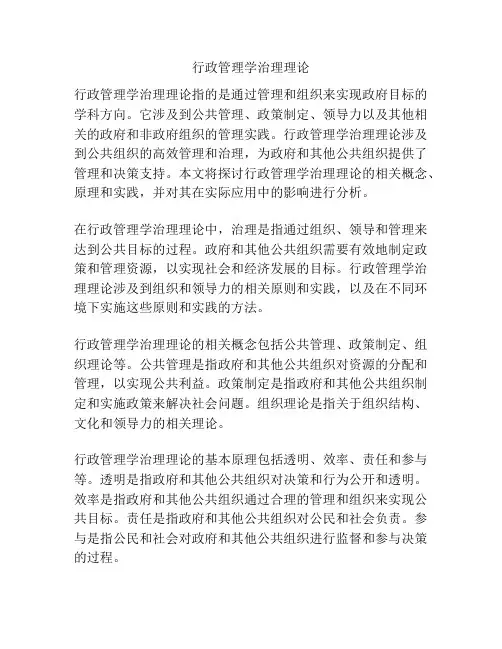 行政管理学治理理论