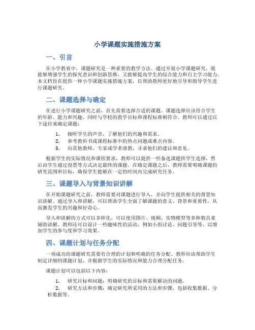 小学课题实施措施方案