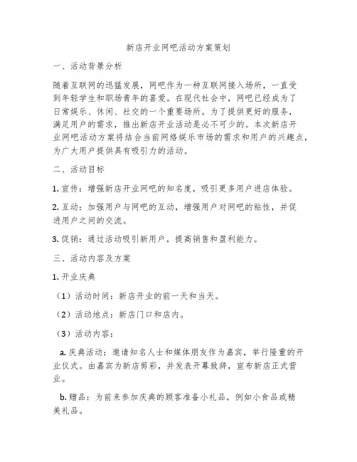 新店开业网吧活动方案策划