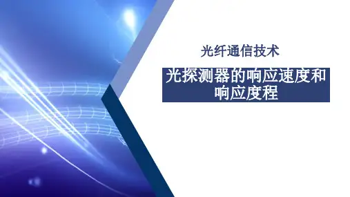 36 光探测器的响应速度和响应度