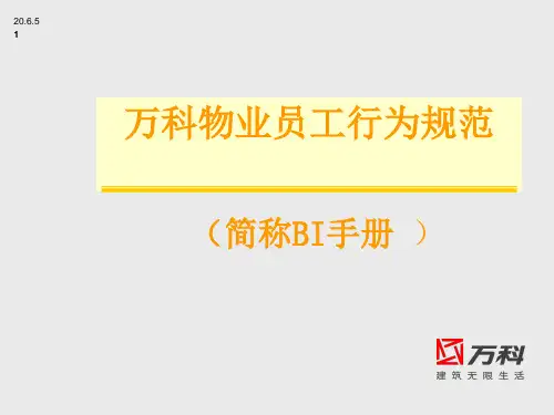 万科物业员工行为规范BI手册(培训)PPT精选文档