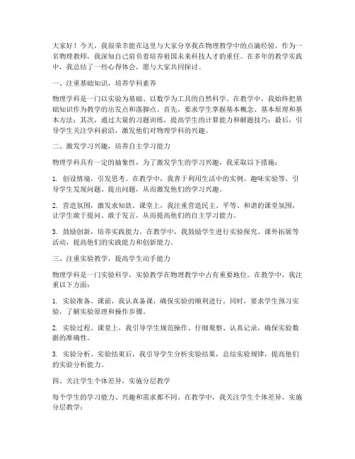 物理教师经验交流发言稿