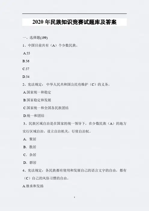 2020年民族知识竞赛试题库及答案(完整版)