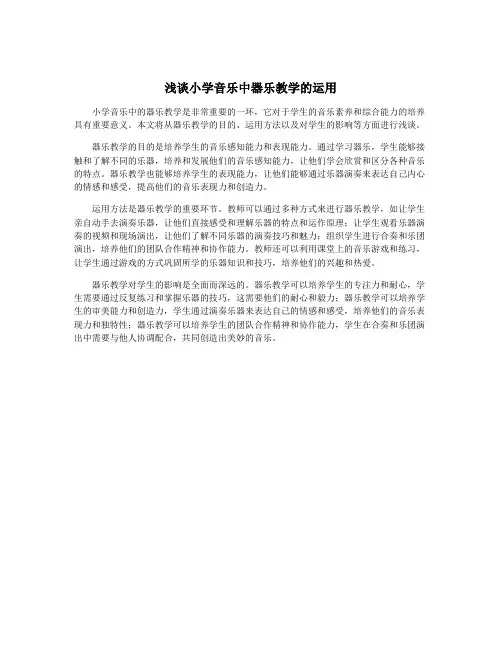 浅谈小学音乐中器乐教学的运用