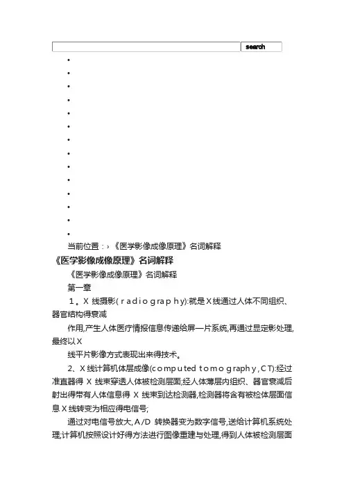 《医学影像成像原理》名词解释_