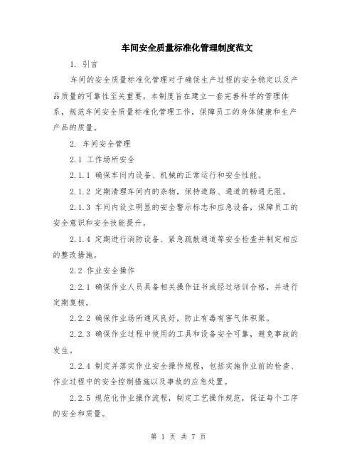 车间安全质量标准化管理制度范文（二篇）