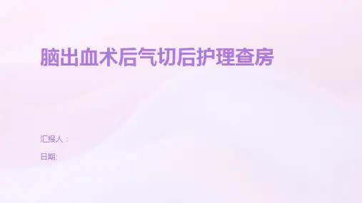 脑出血术后气切后护理查房