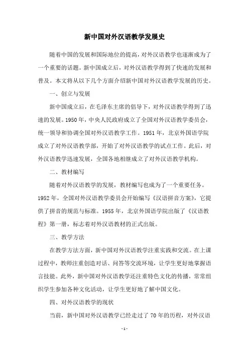 新中国对外汉语教学发展史