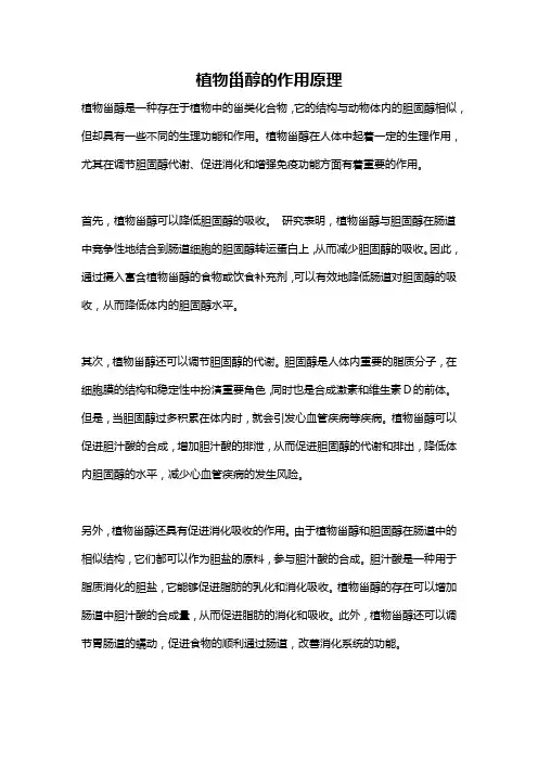 植物甾醇的作用原理