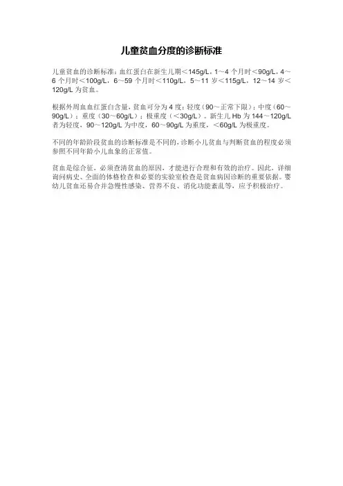 儿童贫血分度的诊断标准