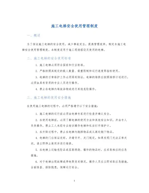 施工电梯安全使用管理制度