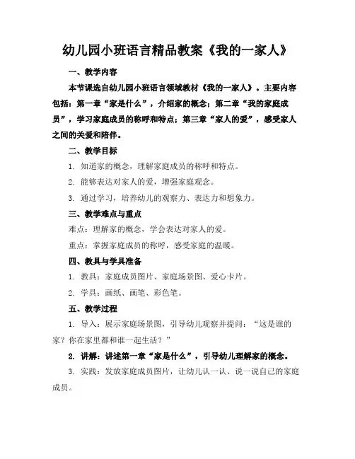 幼儿园小班语言精品教案《我的一家人》