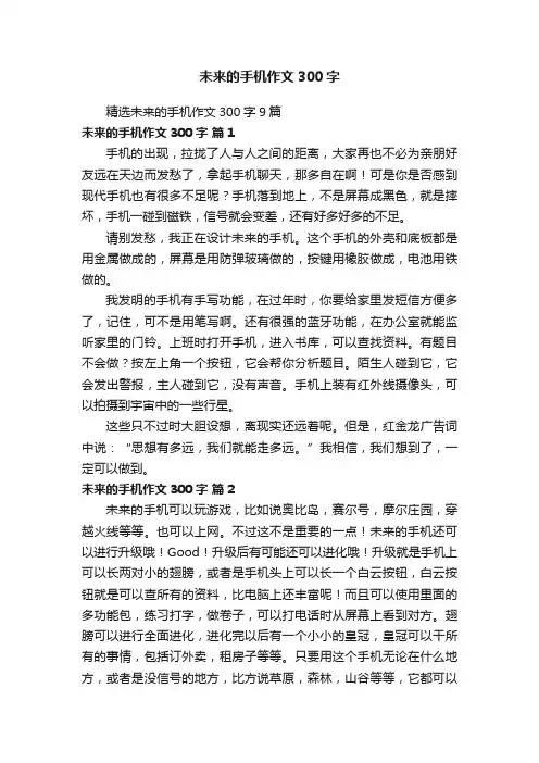 精选未来的手机作文300字9篇