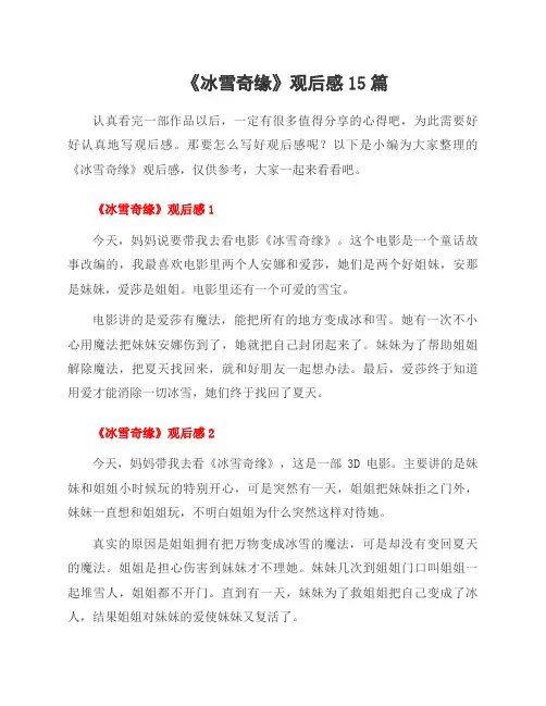 《冰雪奇缘》观后感15篇