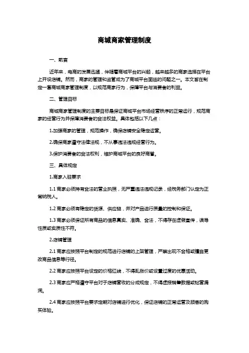 商城商家管理制度
