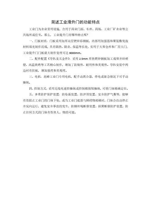 简述工业滑升门的功能特点