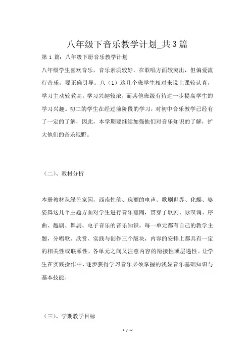 八年级下音乐教学计划共3篇