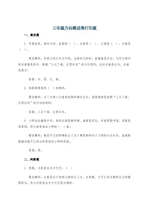 三年级方向题试卷打印版