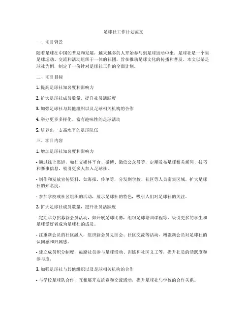 足球社工作计划范文