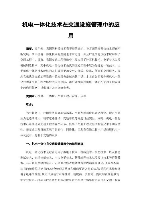 机电一体化技术在交通设施管理中的应用