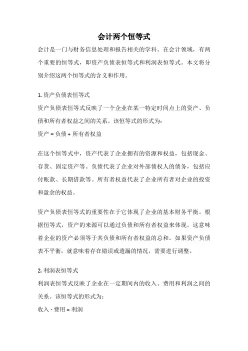 会计两个恒等式