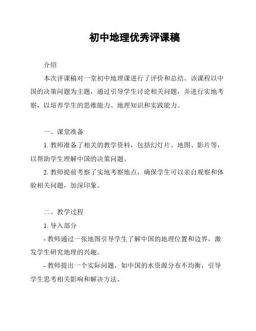 初中地理优秀评课稿