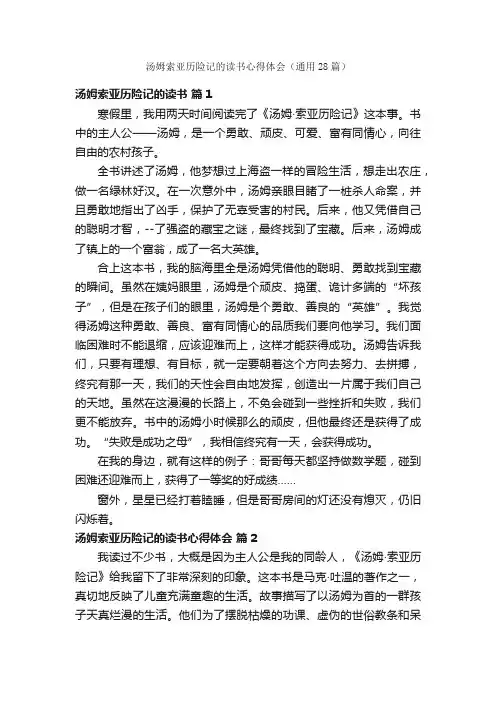 汤姆索亚历险记的读书心得体会（通用28篇）