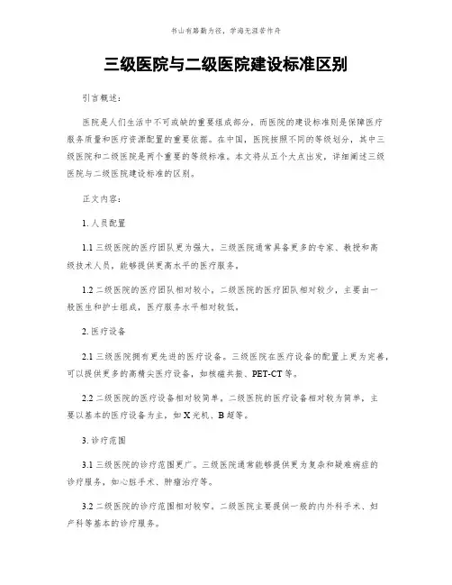 三级医院与二级医院建设标准区别简版