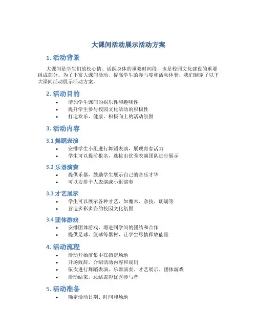 大课间活动展示活动方案