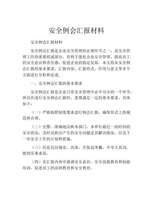 安全例会汇报材料