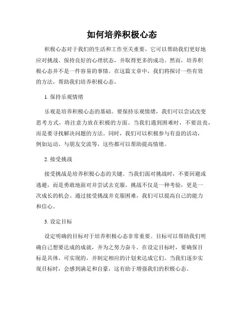 如何培养积极心态