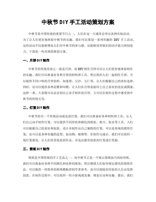 中秋节DIY手工活动策划方案