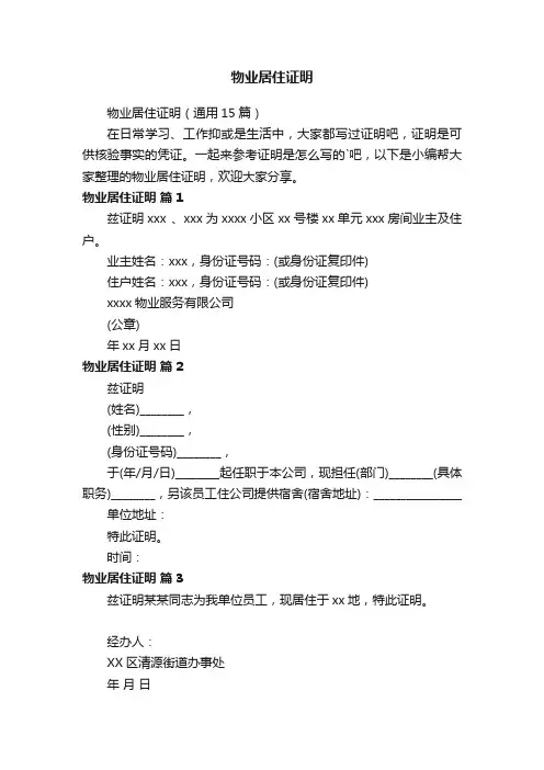 物业居住证明（通用15篇）