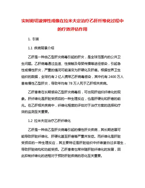 实时剪切波弹性成像在拉米夫定治疗乙肝纤维化过程中的疗效评估作用