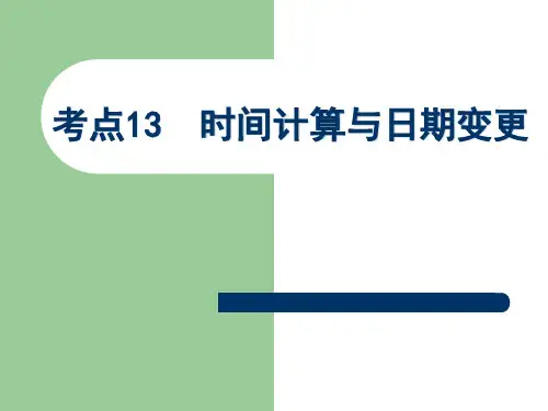 考点13：时间计算与日期变更