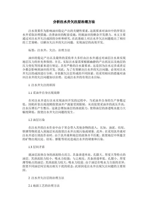 分析注水井欠注层治理方法