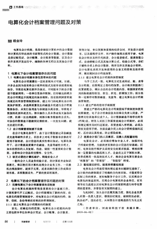 电算化会计档案管理问题及对策