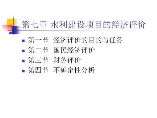 工程经济(本科用)7章(第三版新)