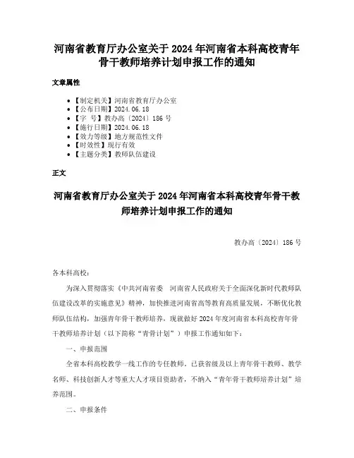 河南省教育厅办公室关于2024年河南省本科高校青年骨干教师培养计划申报工作的通知