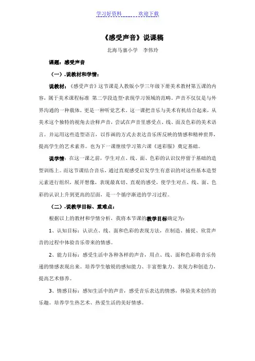 《感受声音》说课稿
