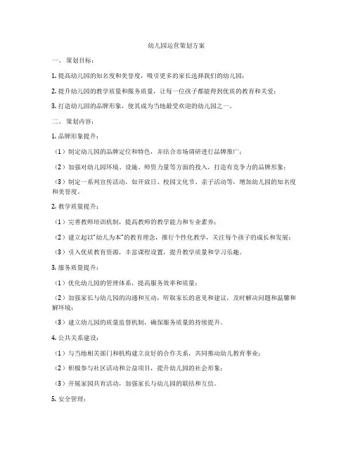 幼儿园运营策划方案