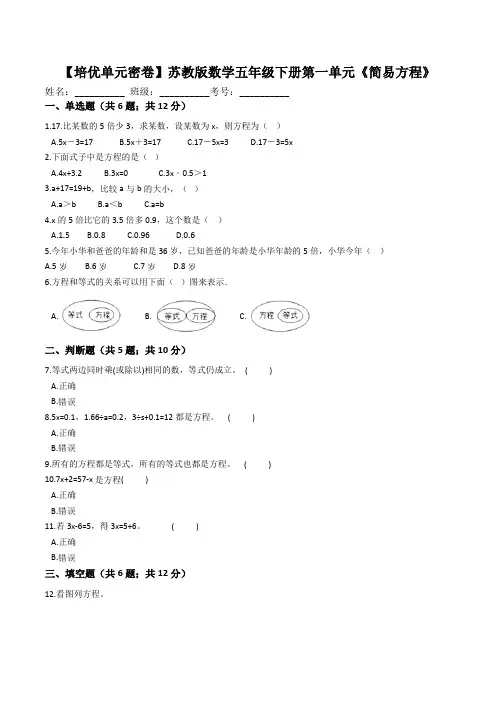 【培优单元密卷】苏教版数学5年级下册第一单元《简易方程》(解析版)