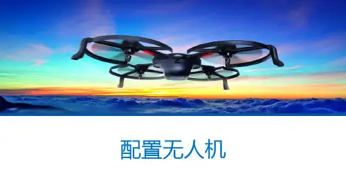 《无人机航拍技术》课件—03配置无人机