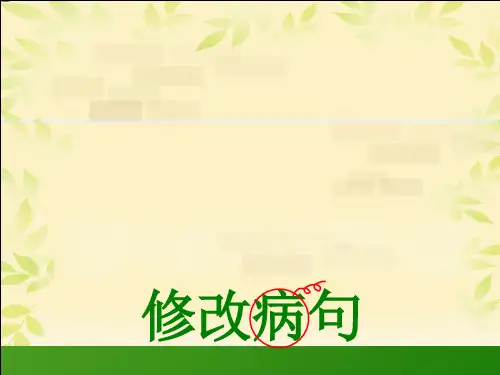小学三年级修改病句PPT教案