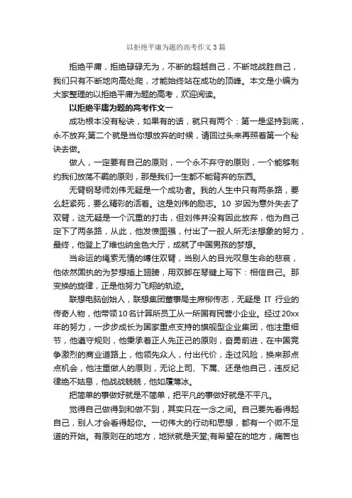 以拒绝平庸为题的高考作文3篇_高考命题作文_