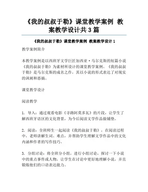 《我的叔叔于勒》课堂教学案例 教案教学设计共3篇