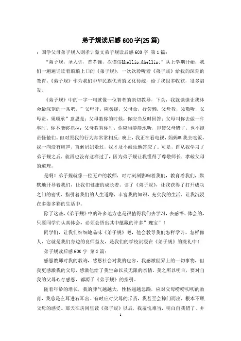 弟子规读后感600字(25篇)