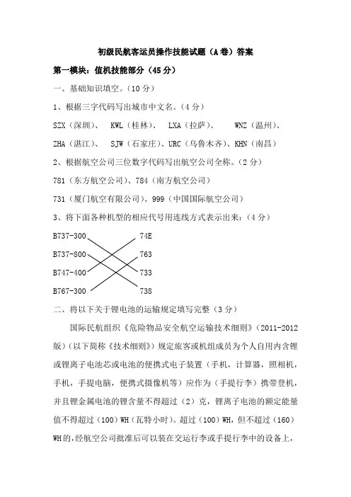 初级民航客运员操作技能试题A及答案