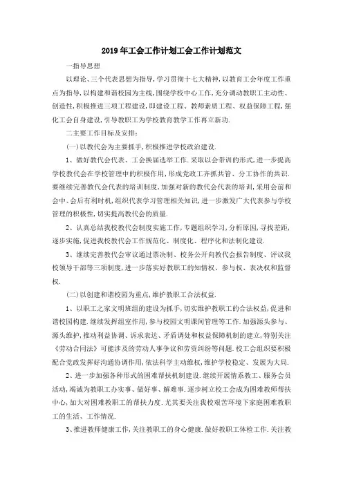2019年工会工作计划 工会工作计划范文 精品